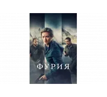 Фурия   сериал