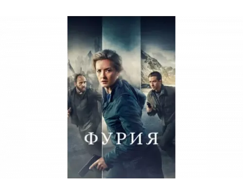 Фурия   сериал смотреть
