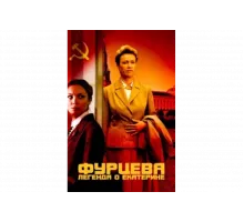 Фурцева. Легенда о Екатерине   сериал