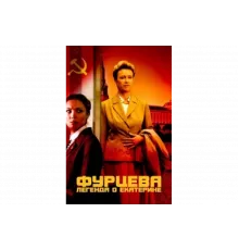 Фурцева. Легенда о Екатерине   сериал