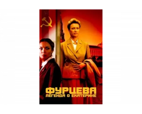  Фурцева. Легенда о Екатерине   сериал смотреть