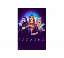 Гадалка   сериал