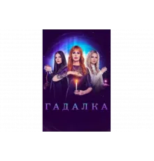 Гадалка   сериал
