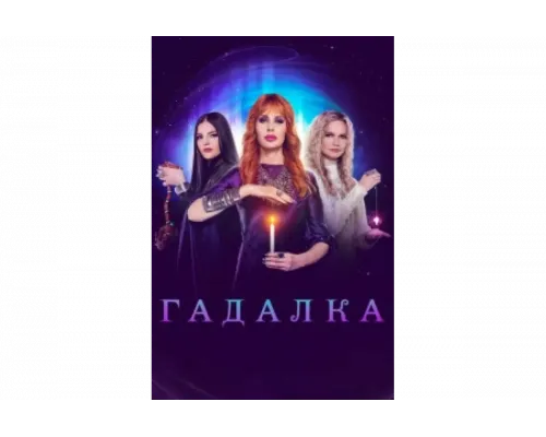 Гадалка   сериал смотреть