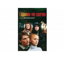 Гадание при свечах   сериал