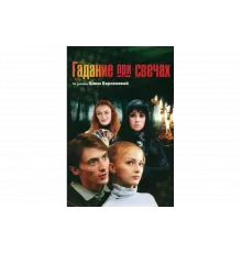 Гадание при свечах   сериал