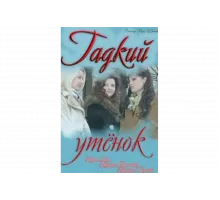 Гадкий утенок   сериал