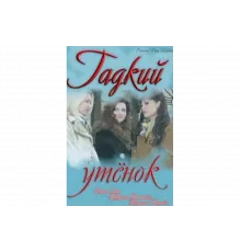 Гадкий утенок   сериал