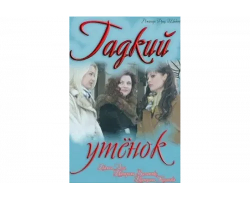 Гадкий утенок   сериал смотреть