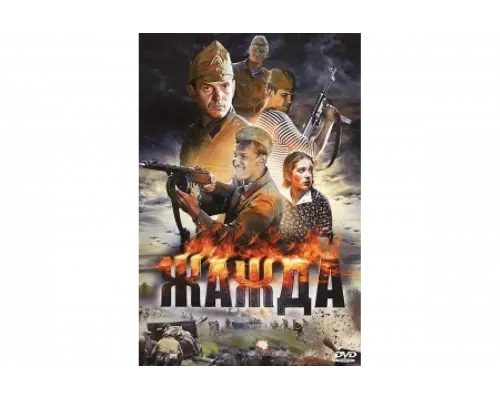 Жажда   сериал смотреть