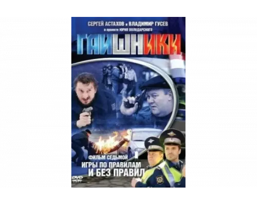 Гаишники   сериал смотреть