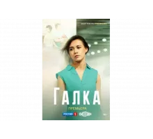 Галка   сериал