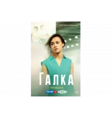 Галка   сериал