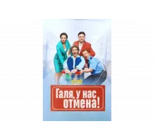 Галя, у нас отмена!   сериал