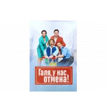 Галя, у нас отмена!   сериал