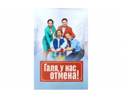 Галя, у нас отмена!   сериал смотреть
