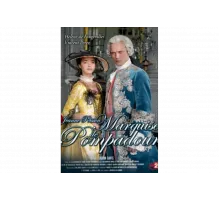 Жанна Пуассон, маркиза де Помпадур   сериал