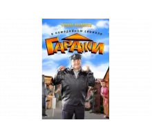 Гаражи    сериал