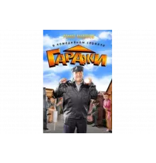 Гаражи    сериал