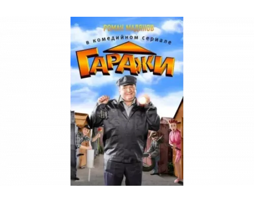 Гаражи    сериал смотреть