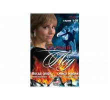 Жаркий лед   сериал