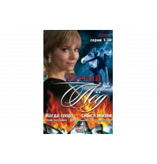 Жаркий лед   сериал