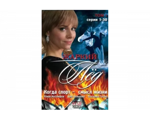 Жаркий лед   сериал смотреть