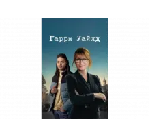 Гарри Уайлд   сериал