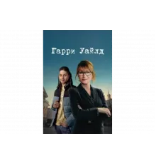 Гарри Уайлд   сериал