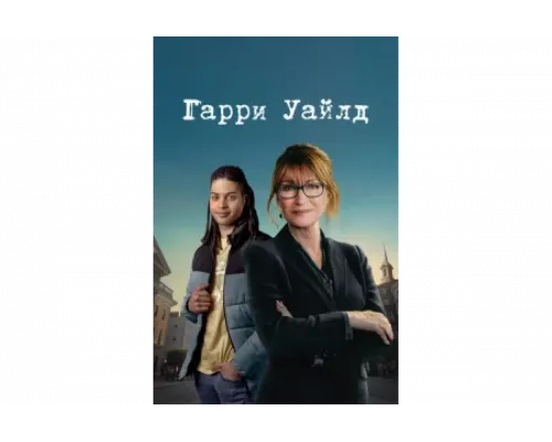 Гарри Уайлд   сериал смотреть