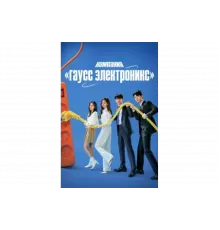 Гаусс Электроникс   сериал