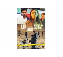 Где моя дочь?   сериал
