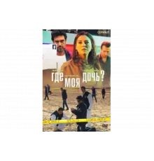 Где моя дочь?   сериал