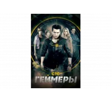 Геймеры   сериал