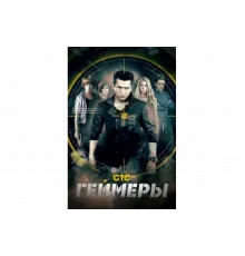 Геймеры   сериал