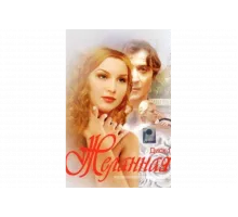 Желанная   сериал