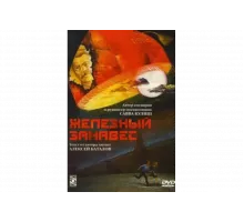 Железный занавес   сериал