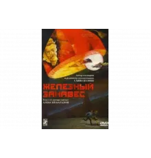 Железный занавес   сериал