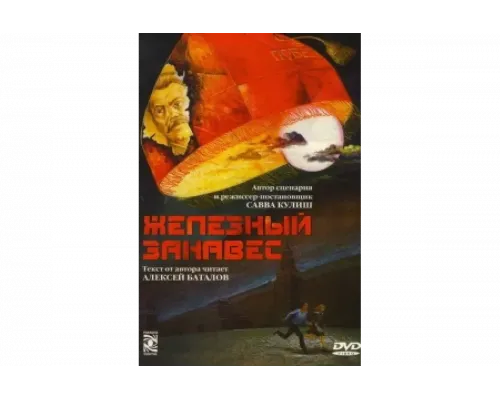 Железный занавес   сериал смотреть