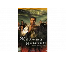 Жёлтый дракон   сериал