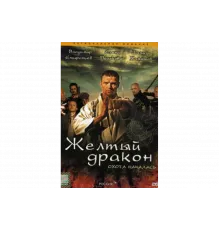 Жёлтый дракон   сериал