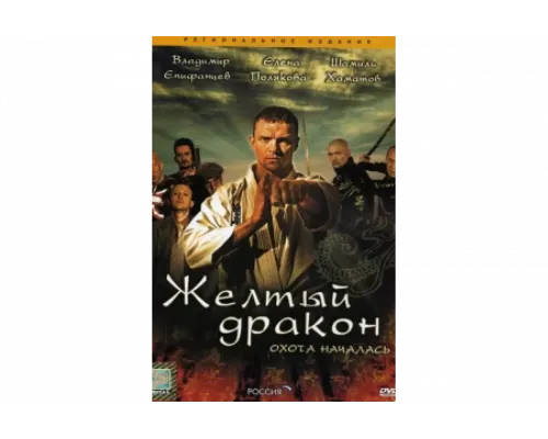 Жёлтый дракон   сериал смотреть
