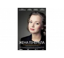 Жена генерала   сериал