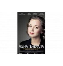Жена генерала   сериал