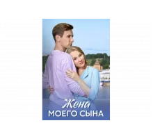 Жена моего сына   сериал