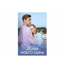 Жена моего сына   сериал