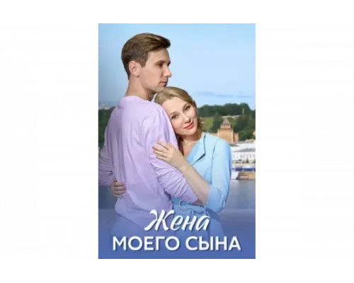 Жена моего сына   сериал смотреть