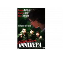 Жена офицера   сериал