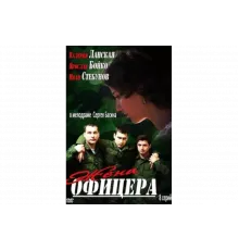 Жена офицера   сериал