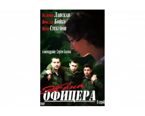 Жена офицера   сериал смотреть